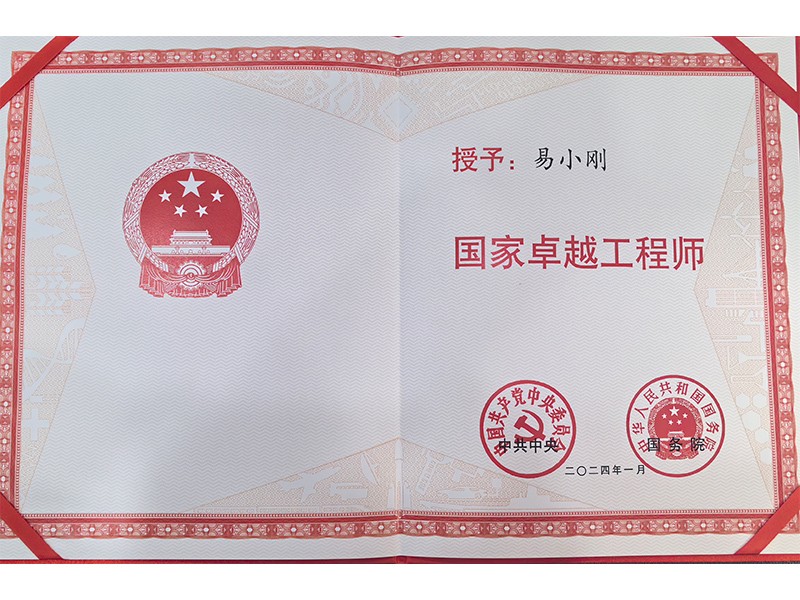 黨中央、國務(wù)院共同頒發(fā)的“國家卓越工程師”