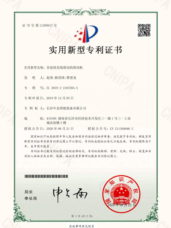 證書(shū):201922167283X非連續(xù)直線剪切的剪切機(jī) 證書(shū):201922167283X非連續(xù)直線剪切的剪切機(jī)