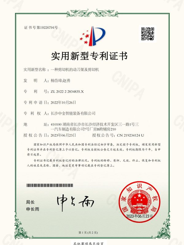 證書:202222834835X一種剪切機(jī)的動(dòng)刀架及剪切機(jī) 證書:202222834835X一種剪切機(jī)的動(dòng)刀架及剪切機(jī)