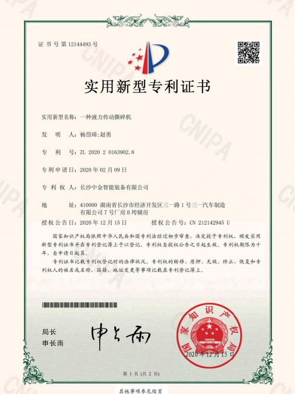 證書(shū):2020201639028一種液力傳動(dòng)撕碎機(jī) 證書(shū):2020201639028一種液力傳動(dòng)撕碎機(jī)