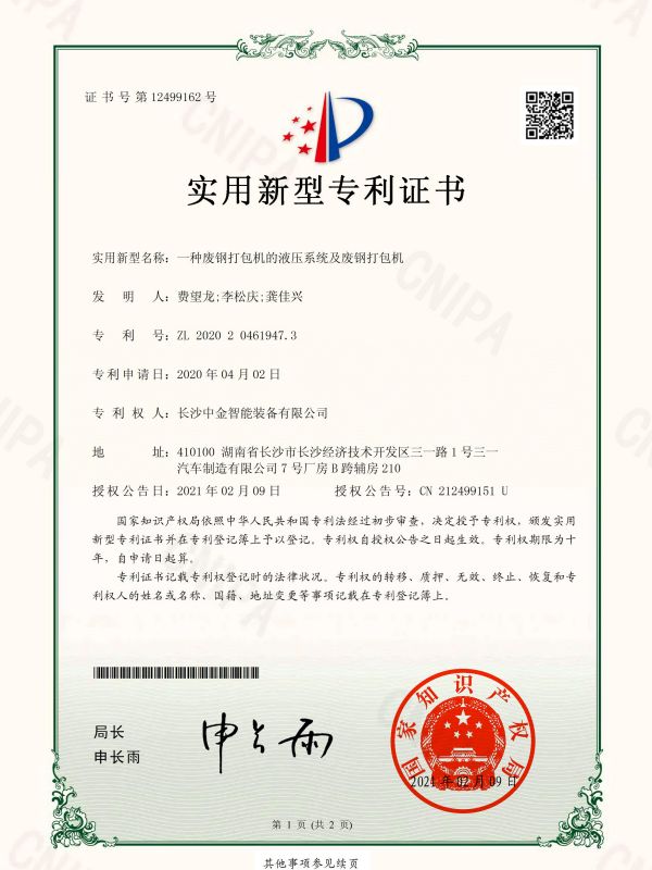 證書(shū):2020204619473一種廢鋼打包機(jī)的液壓系統(tǒng)及廢鋼打包機(jī) 證書(shū):2020204619473一種廢鋼打包機(jī)的液壓系統(tǒng)及廢鋼打包機(jī)