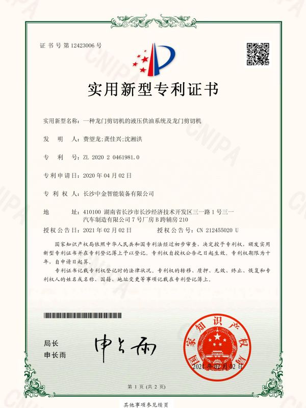 證書(shū):2020204619810一種龍門(mén)剪切機(jī)的液壓供油系統(tǒng)及龍門(mén)剪切機(jī) 證書(shū):2020204619810一種龍門(mén)剪切機(jī)的液壓供油系統(tǒng)及龍門(mén)剪切機(jī)