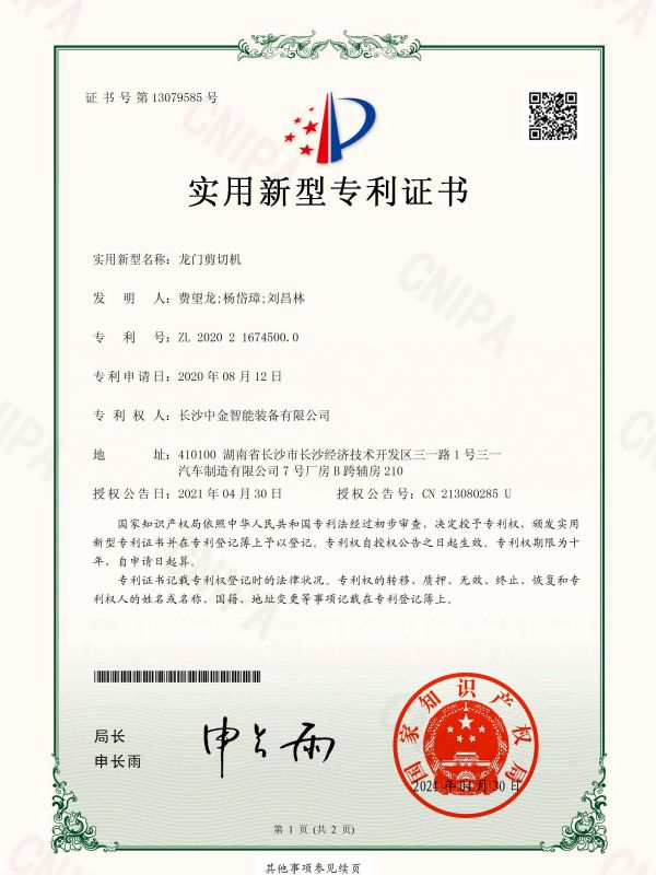 證書:2020216745000龍門剪切機(jī) 證書:2020216745000龍門剪切機(jī)