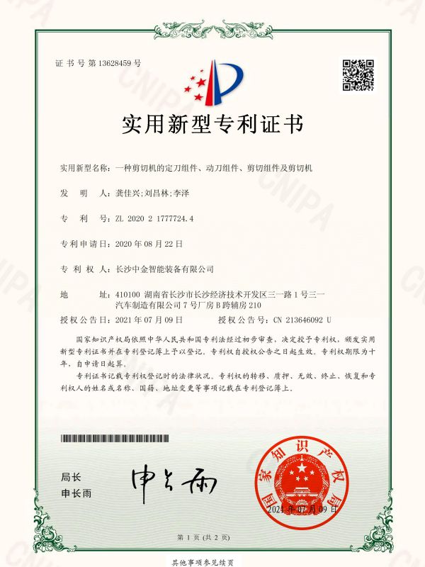 證書：2020217777244一種剪切機(jī)的定刀組件、動刀組件、剪切組件及剪切機(jī)