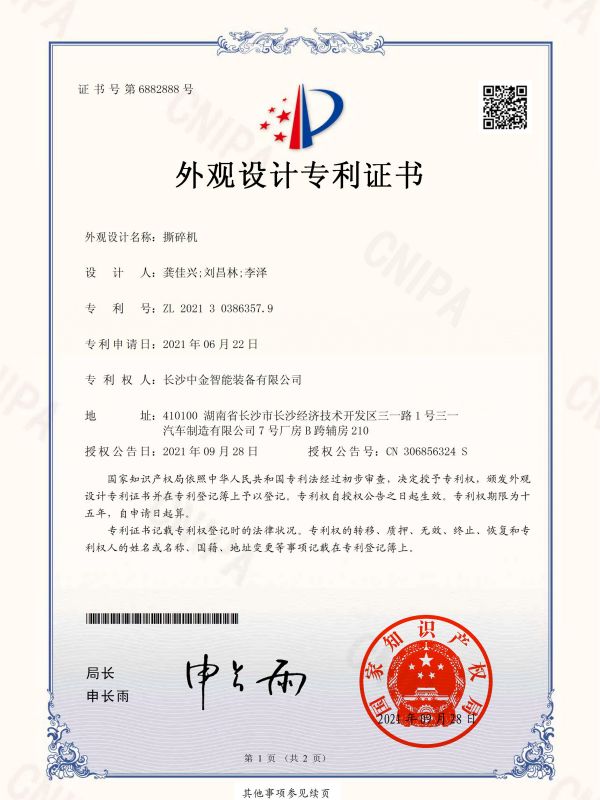 證書:2021303863579撕碎機 證書:2021303863579撕碎機