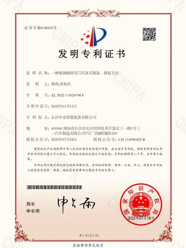 證書：2022100247988一種廢鋼破碎用刀具及其制備、修復(fù)方法