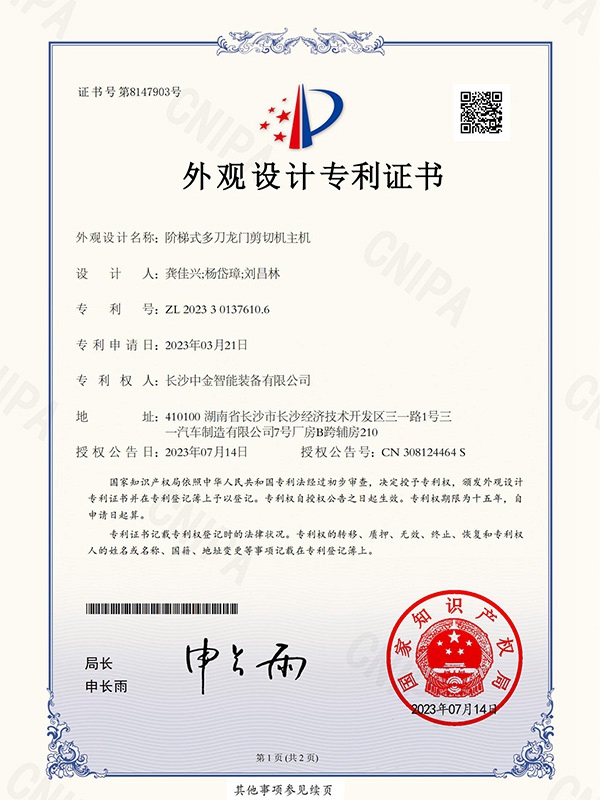 證書:2023301376106階梯式多刀龍門剪切機(jī)主機(jī) 證書:2023301376106階梯式多刀龍門剪切機(jī)主機(jī)