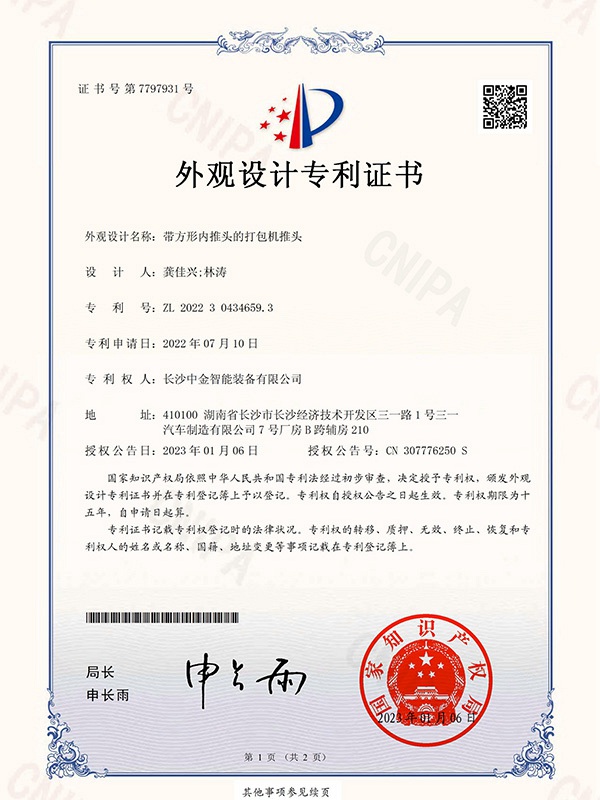 證書:2022304346593帶方形內(nèi)推頭的打包機(jī)推頭 證書:2022304346593帶方形內(nèi)推頭的打包機(jī)推頭
