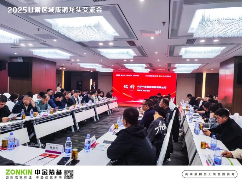 中金裝備獨(dú)家贊助甘肅廢鋼大會(huì)，助力廢鋼寒冬突圍戰(zhàn)