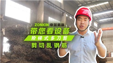 多刀剪加工亂鋼筋，效果非常理想