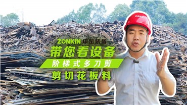 多刀剪加工塔吊，一次多段一刀成形！