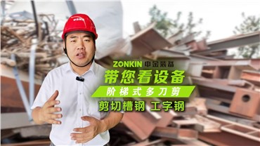 中金多刀剪輕松剪切槽鋼、工字鋼！