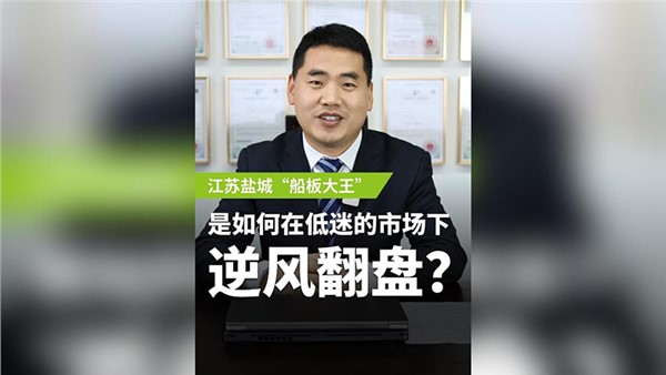 船板大王是怎么誕生的？