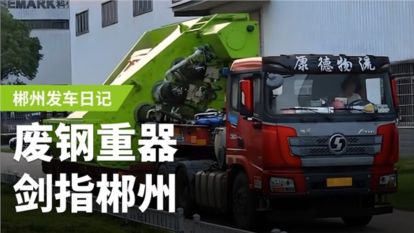 廢鋼加工利器，劍指郴州！