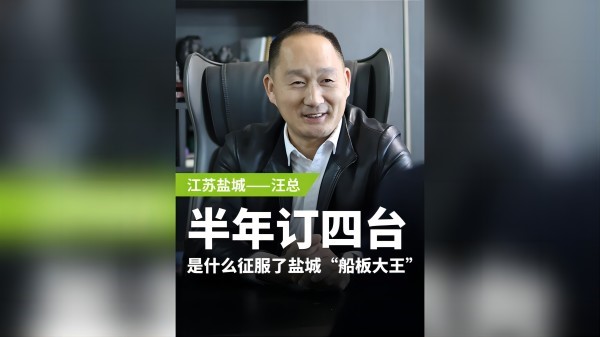 廢鋼專訪系列 鹽城汪總：半年訂購四臺(tái)，是什么征服了鹽城“船板大王”？