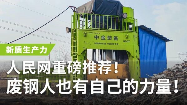 人民網(wǎng)重磅推薦！中金多刀剪獲評“新質(zhì)生產(chǎn)力”，廢鋼人也有自己的力量！