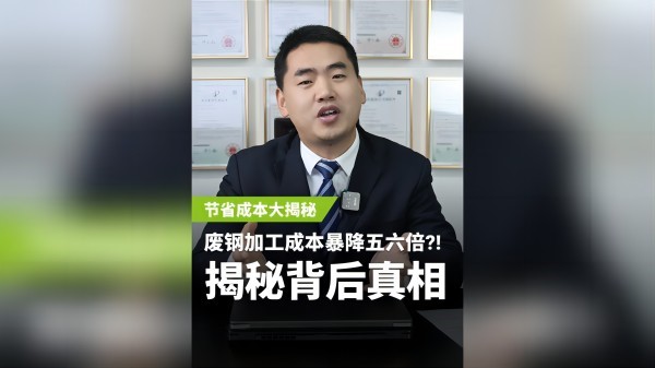 不同的廢鋼加工設(shè)備，成本居然相差5、6倍？