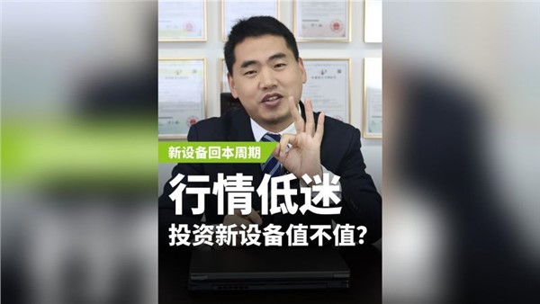 行業(yè)低迷，投資新設(shè)備值不值？