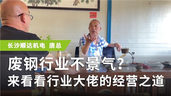 廢鋼專訪系列 長沙唐總：廢鋼行業(yè)不景氣？來看看行業(yè)大佬的經(jīng)營之道