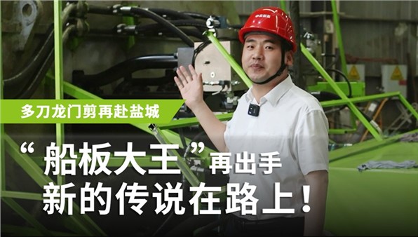 “船板大王”再出手，新的傳說在路上