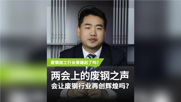 兩會(huì)上的“廢鋼之聲” 會(huì)讓廢鋼行業(yè)再度輝煌嗎？