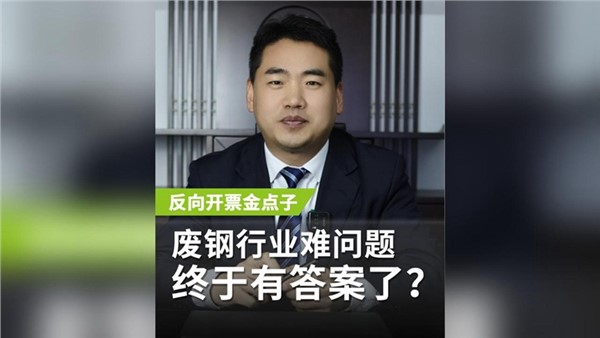 反向開票金點(diǎn)子，廢鋼行業(yè)老大難問題終于有答案了？