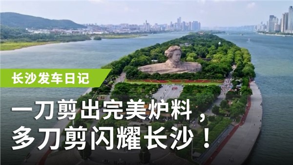 一刀剪出完美爐料，多刀剪閃耀長沙！