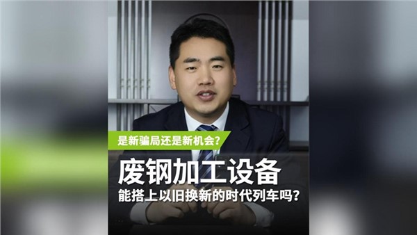 廢鋼加工設(shè)備，能搭上以舊換新的時(shí)代列車(chē)嗎？