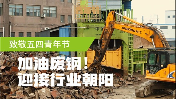 五四青年節(jié)，迎接廢鋼人的朝陽