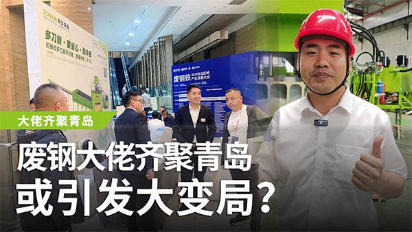 廢鋼大佬齊聚青島，或引發(fā)大變局？