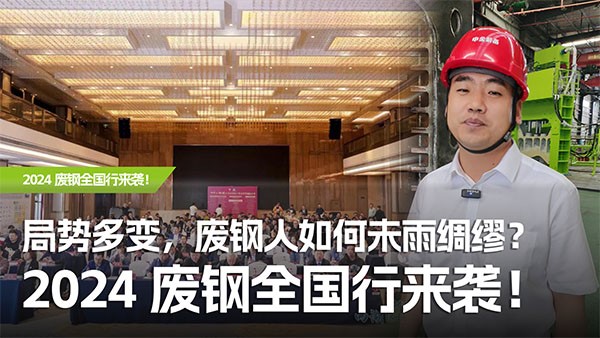 局勢(shì)多變，廢鋼人如何未雨綢繆？2024廢鋼全國(guó)行來(lái)襲！