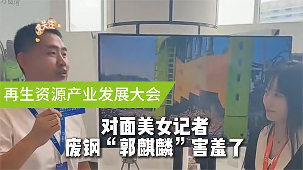 面對(duì)美女記者，廢鋼“郭麒麟”害羞了！