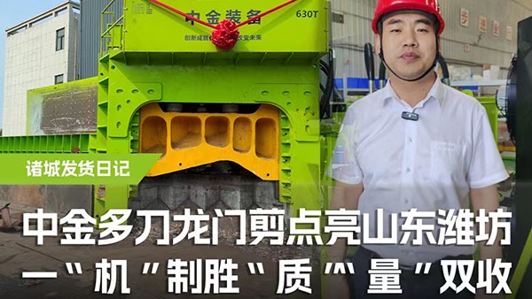 多刀龍門(mén)剪點(diǎn)亮山東濰坊，一機(jī)制勝，“質(zhì)”“量”雙收