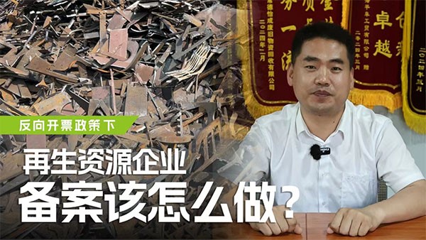 反向開票政策下，再生資源企業(yè)備案該怎么做？