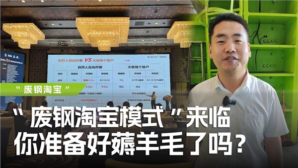 廢鋼淘寶模式”來(lái)臨，你準(zhǔn)備好薅羊毛了嗎？