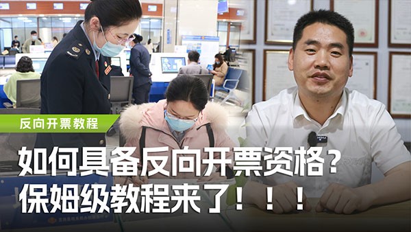 如何具備反向開票資格？保姆級教程來了！