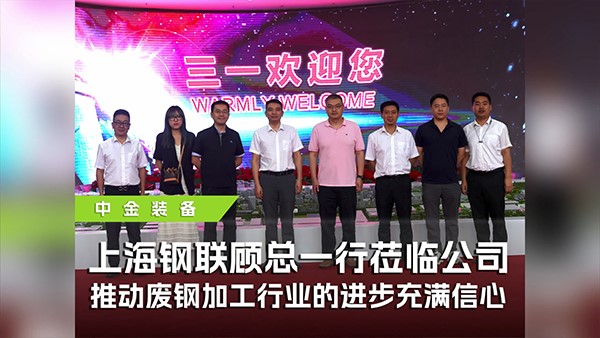 上海鋼聯(lián)攜手中金裝備參觀(guān)三一，共探廢鋼行業(yè)高質(zhì)量發(fā)展