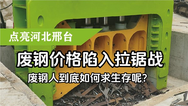 廢鋼價(jià)格陷入拉鋸戰(zhàn)，廢鋼人到底如何求生存呢？