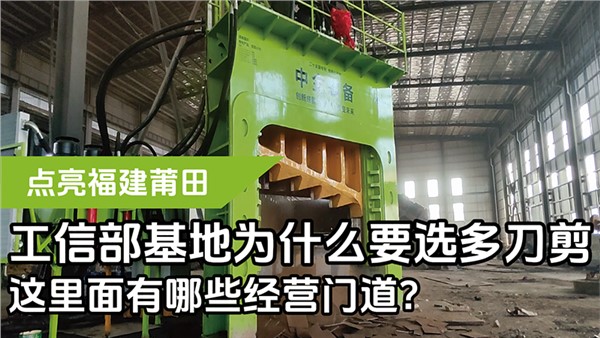 工信部基地為什么要選多刀剪，這里面有哪些經(jīng)營(yíng)門(mén)道？