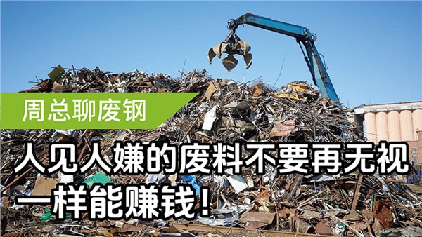 人見(jiàn)人嫌的廢料不要再無(wú)視，一樣能賺錢(qián)！