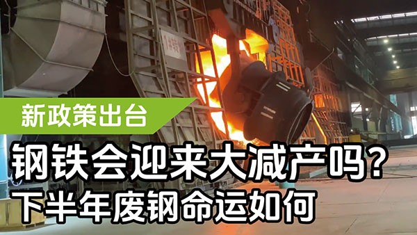 新政策出臺(tái)，鋼鐵會(huì)迎來(lái)大減產(chǎn)嗎？下半年廢鋼命運(yùn)如何？