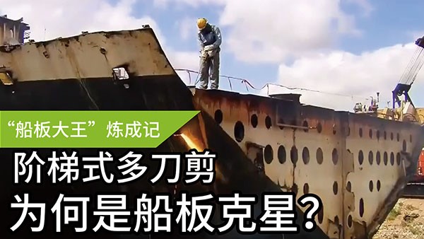 船板大王”煉成記——階梯式多刀剪，為何是船板“克星