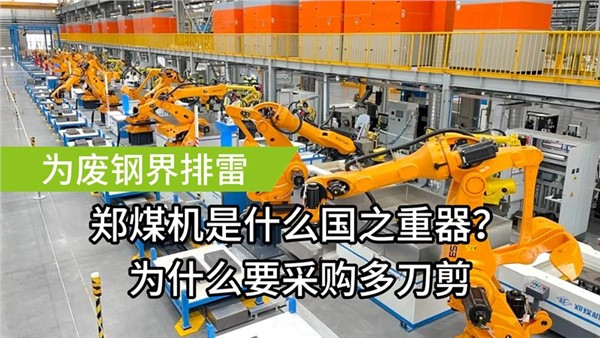 為廢鋼屆排雷了！中金裝備成功中標(biāo)鄭煤機(jī)多刀剪