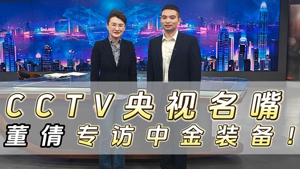 CCTV央視名嘴董倩專(zhuān)訪(fǎng)中金裝備！
