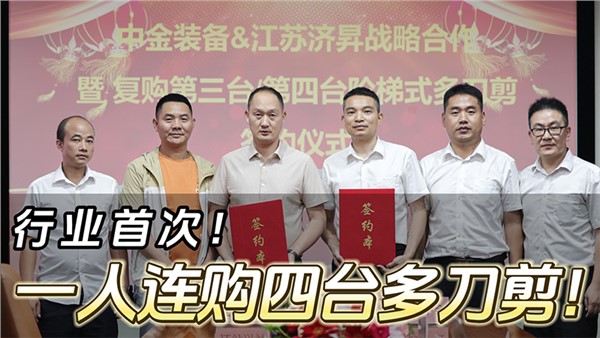 船板大王”一人連購(gòu)四臺(tái)中金階梯式多刀剪！