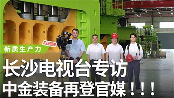 長(zhǎng)沙電視臺(tái)專(zhuān)訪(fǎng)中金裝備！中金裝備再登官媒！