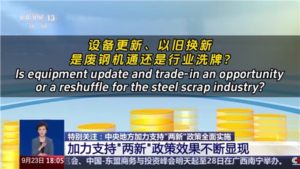 設備更新、以舊換新，是廢鋼機遇還是行業(yè)洗牌？