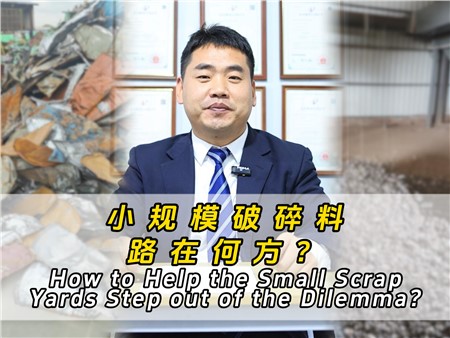 小規(guī)模破碎料路在何方？