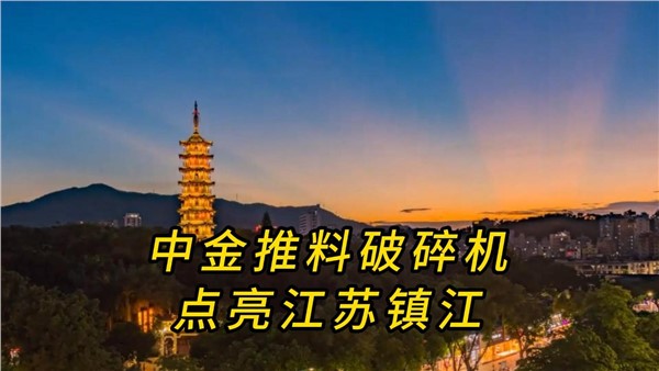 中金推料破碎機(jī)，點(diǎn)亮江蘇鎮(zhèn)江！
