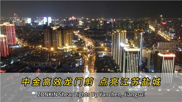 中金高效龍門剪，點(diǎn)亮江蘇鹽城